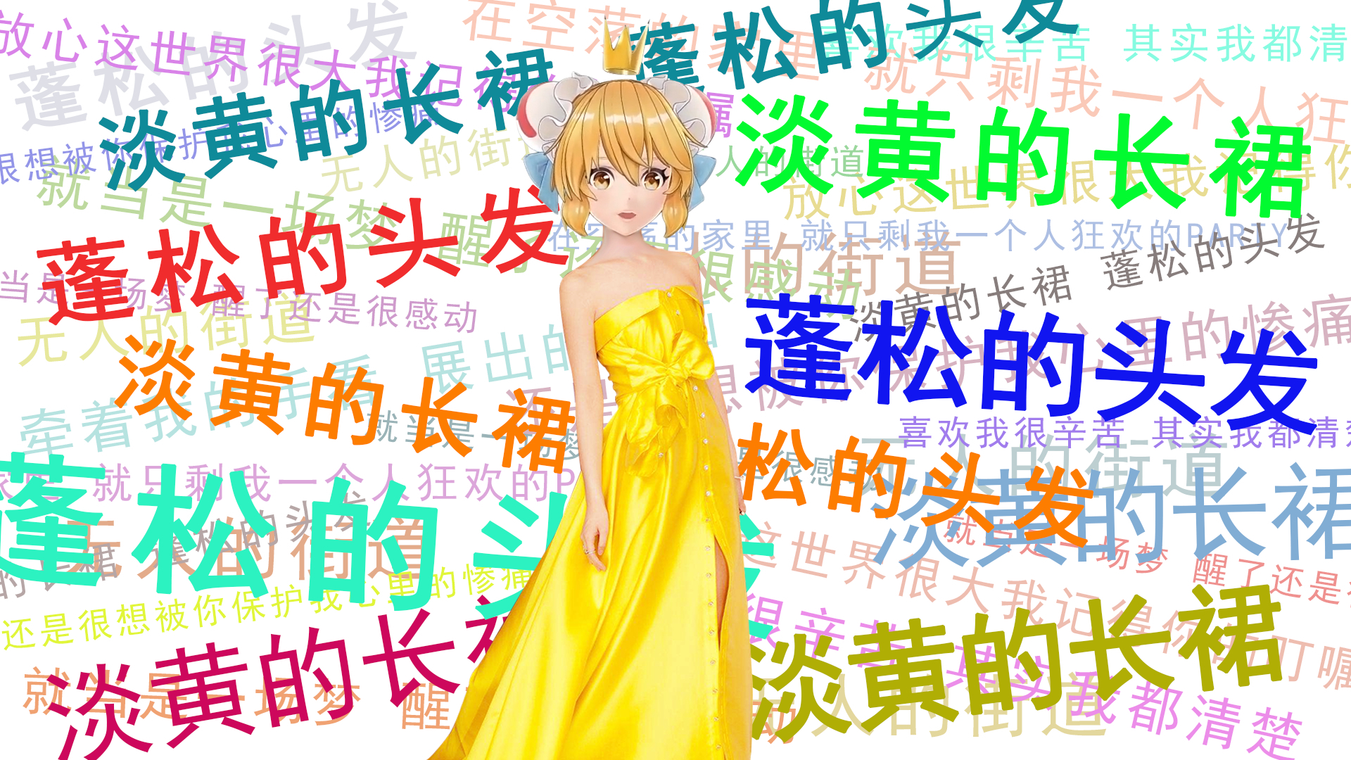 【AC娘】淡黄的长裙 蓬松的头发